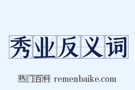 秀业反义词是什么意思的图片